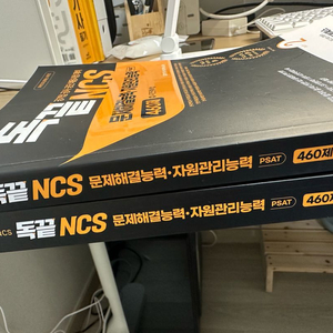 독끝 ncs 문제해결 자원관리 팝니다