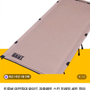트루버 자충 야전침대 2개 + 1인용 전기매트 2개