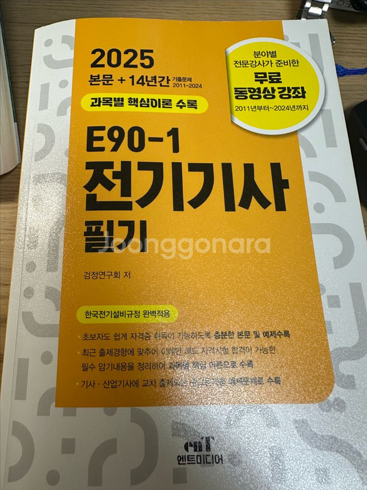 엔트미디어 전기기사 필기책 팝니다--0