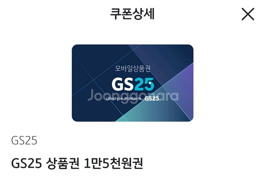 gs25편의점 상품권 1만 5천원권--0