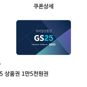 gs25편의점 상품권 1만 5천원권