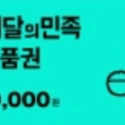 배달의민족 모바일상품권 1만원 > 9500원
