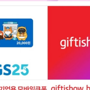 gs25 2만원 모바일상품권 편의점 기프티콘