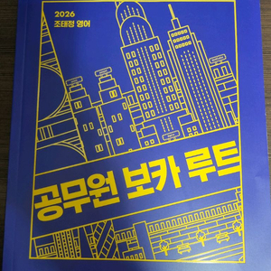 조태정 영어 공무원 보카 루트