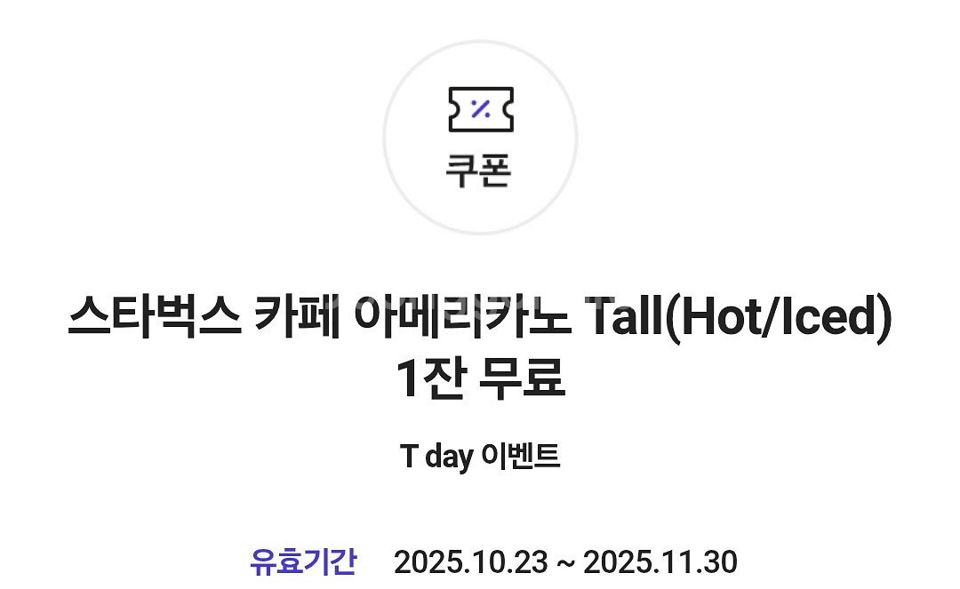 스타벅스 아메리카노 톨 무료쿠폰--0
