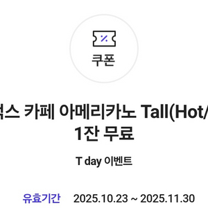 스타벅스 아메리카노 톨 무료쿠폰