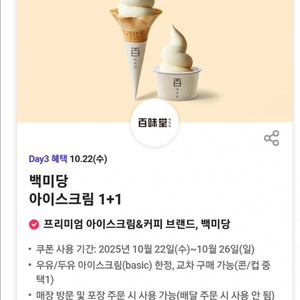 백미당 아이스크림 1+1 쿠폰