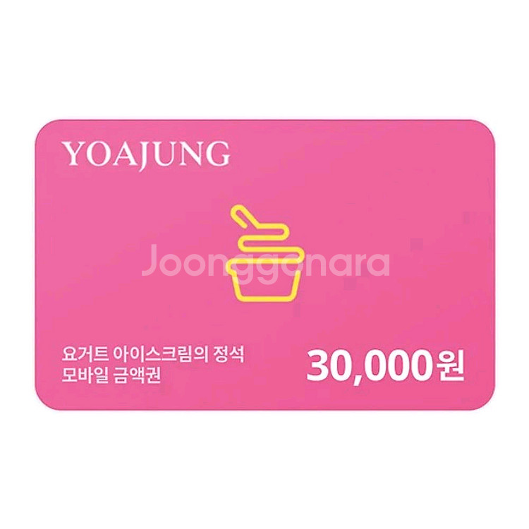 칼답) 요거트아이스크림의정석 요아정 3만원--0