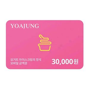 칼답) 요거트아이스크림의정석 요아정 3만원