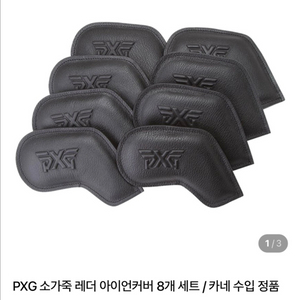 pxg 정품 가죽 아이언 커버