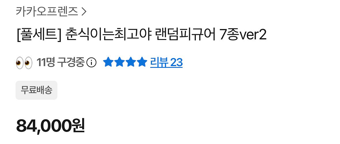 카카오프렌즈 춘식이는 최고야 2탄 춘식이 피규어--4