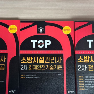 예문사 소방시설관리사2차 3권 일괄