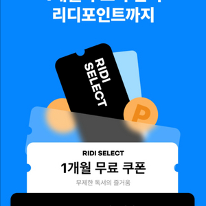 전자책 독서 리디 셀렉트 1개월 쿠폰 (1000원)