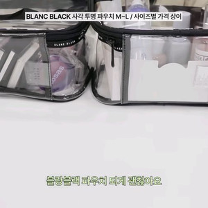 블랑블랙 사각 투명 화장품 파우치L