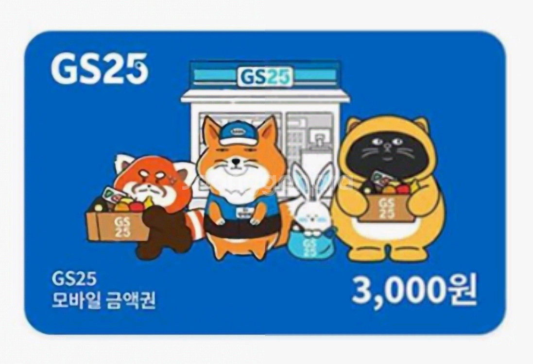 GS25 3천원 모바일 금액권 기프티콘 (완료)--0
