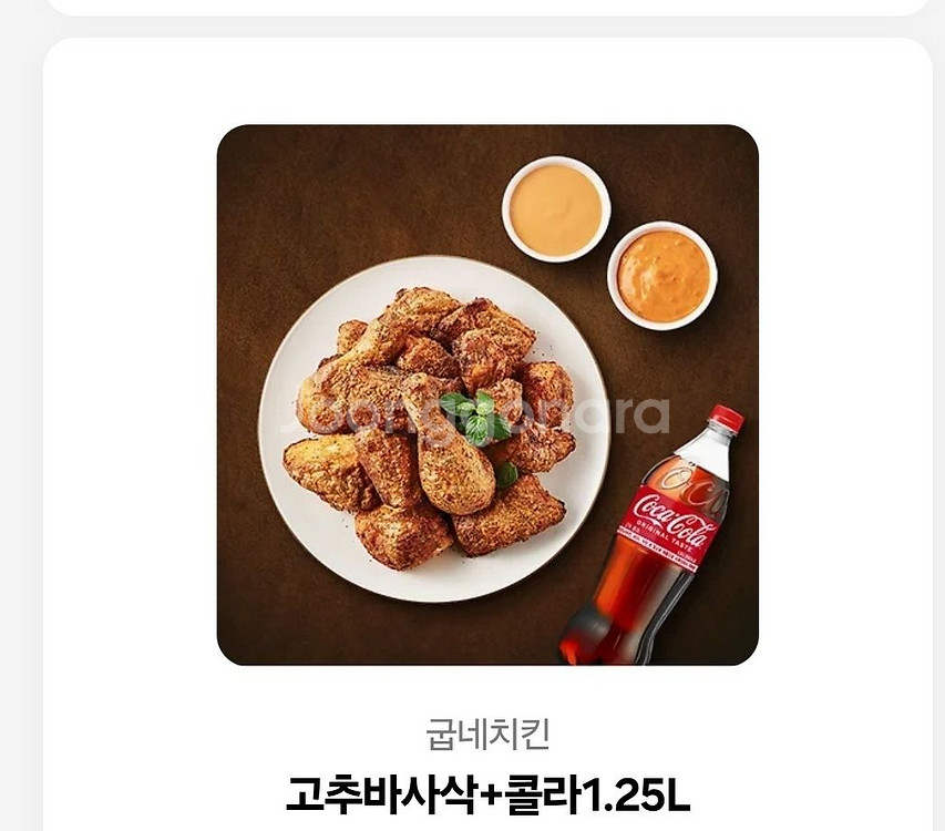 굽네 고추바사삭+콜라 오늘까지 1.4만--0