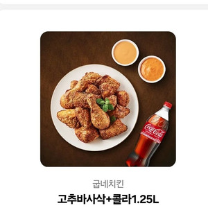굽네 고추바사삭+콜라 오늘까지 1.4만