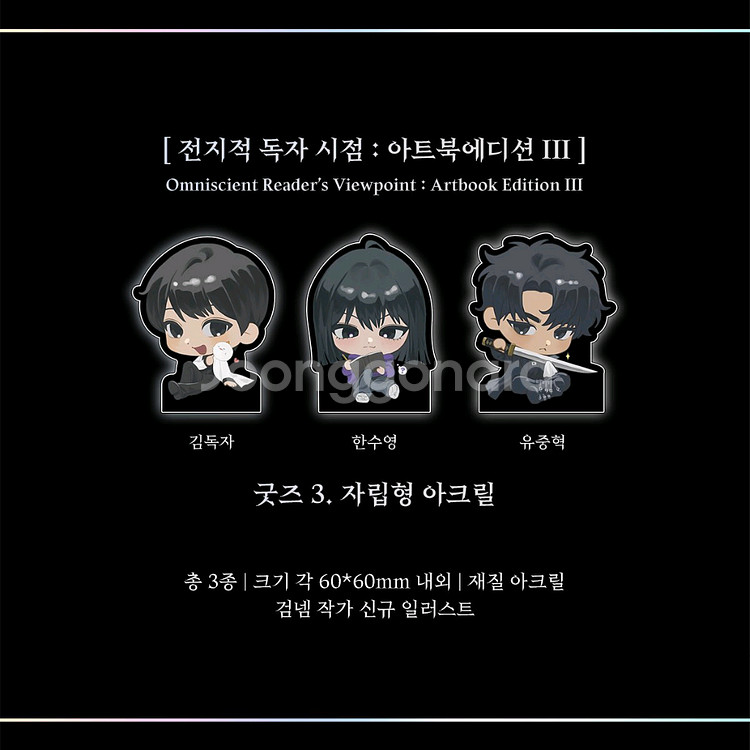 전독시 플레잉카드+아크릴+키캡 양장본 굿즈--1