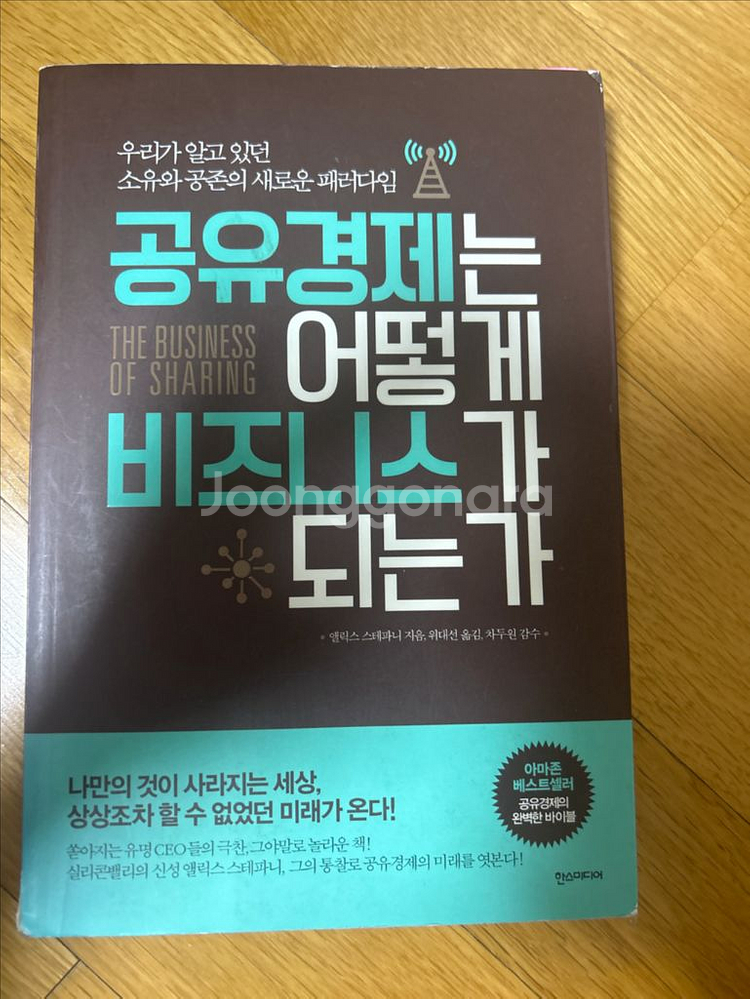공유경제는 어떻게 비즈니스가 되는가--0