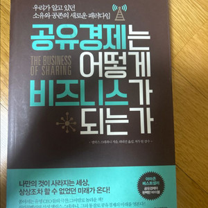 공유경제는 어떻게 비즈니스가 되는가
