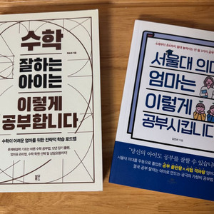 서울대의대엄마는이렇게공부시킵니다&수학잘하는아이는이렇게공