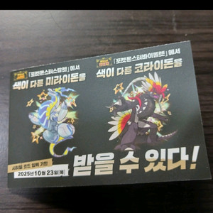 포켓몬 이로치 미라이돈 코라이돈 코드