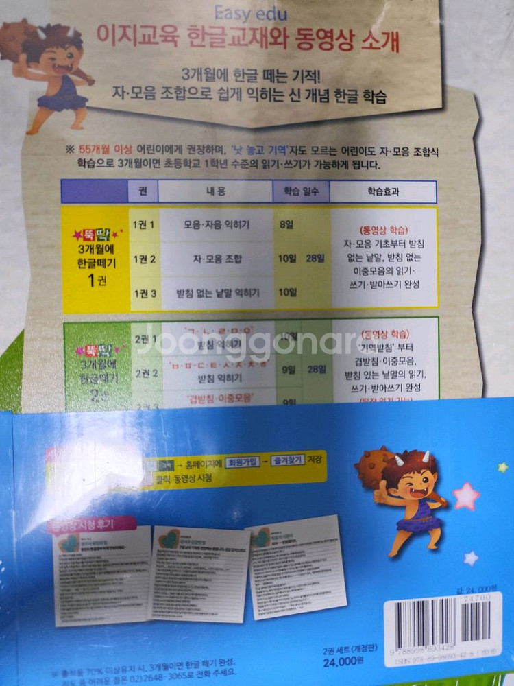 뚝딱 3개월에 한글떼기 이지교육 키즈 유아 한글교구 학--1