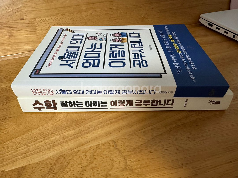 서울대의대엄마는이렇게공부시킵니다&수학잘하는아이는이렇게공--1