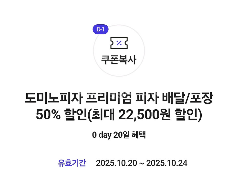 도미노피자 프리미엄 피자 배달/포장 50% 할인쿠폰--0