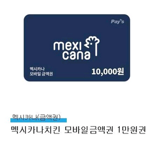 멕시카나치킨 모바일 금액권 1만원