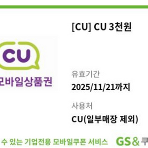 CU 모바일상품권/ CU 모바일금액권 5000원