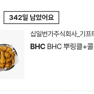 BHC뿌링클 기프티콘