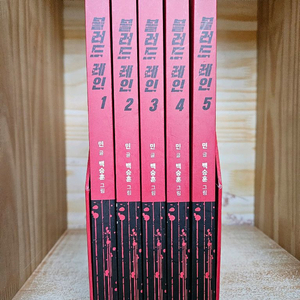 블러드 레인 5권(1-5) 완결 세트