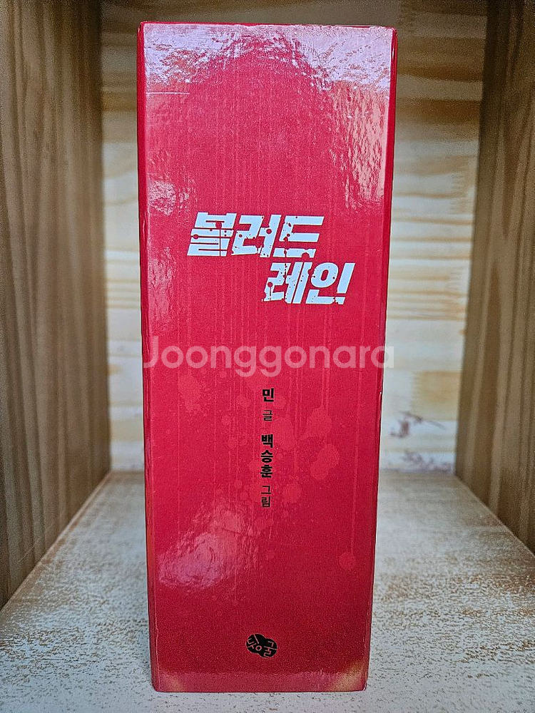 블러드 레인 5권(1-5) 완결 세트--2