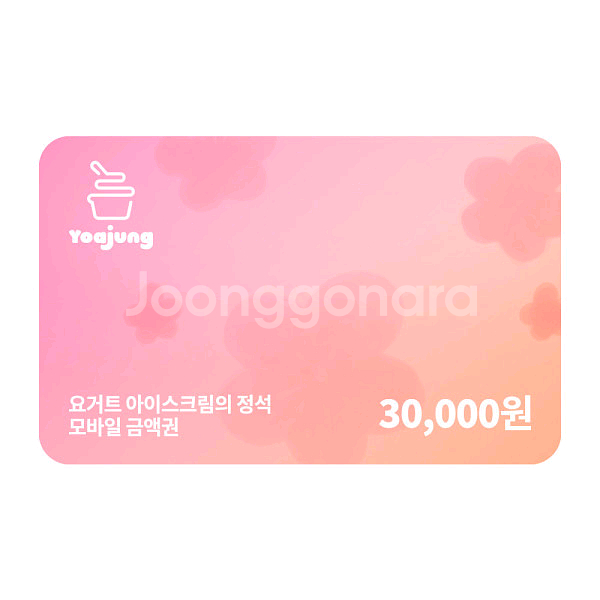 요거트아이스크림의정석 모바일금액권 3만원권--0