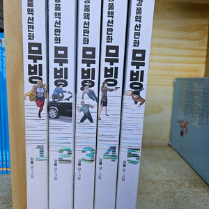 무빙 1~5권 세트