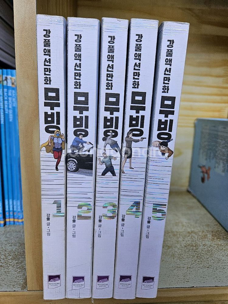 무빙 1~5권 세트--2