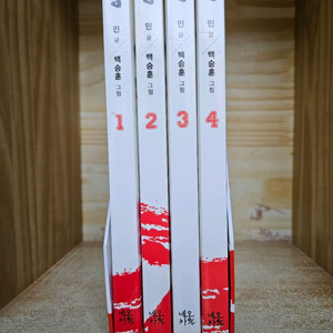 통 1~4 세트(민 글 / 백승훈 그림)