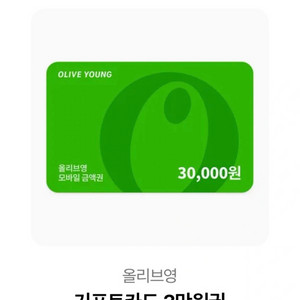 올리브영 3만원 기프티콘