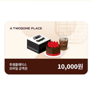 투썸플레이스 1만원 모바일 금액권