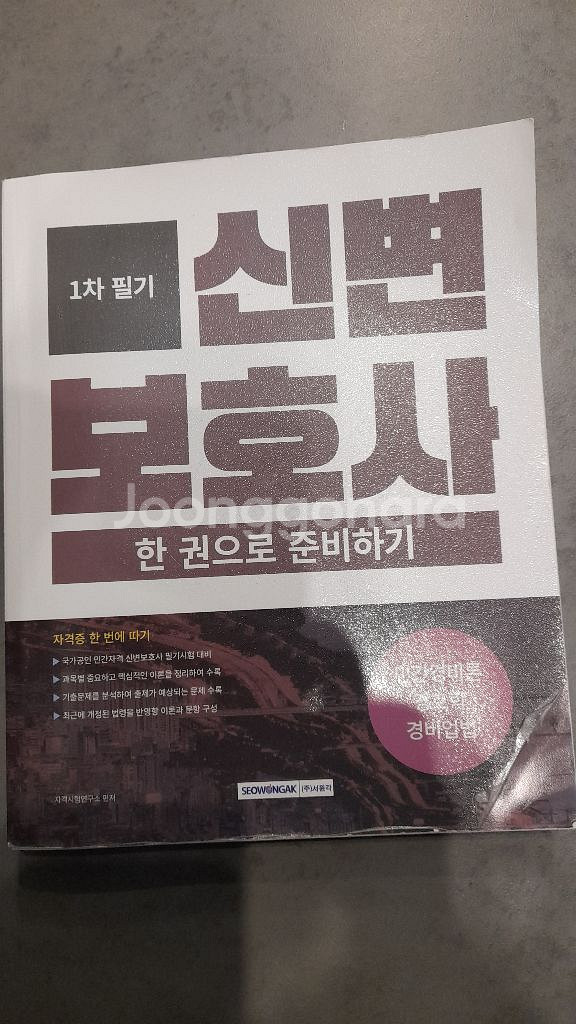 신변보호사 한 권으로 준비하기 1차 필기--0