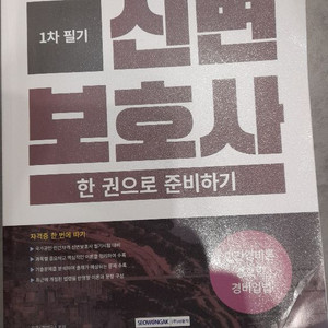 신변보호사 한 권으로 준비하기 1차 필기