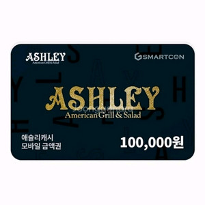 애슐리 10만원 금액권 (퀸즈.주말 다 가능)