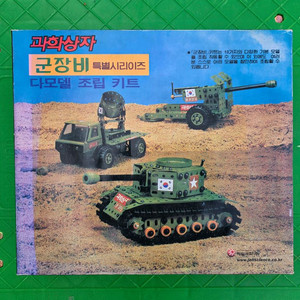 고전완구, 과학상자, 군장비세트