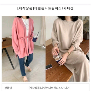 르꼬르망 다덮는니트 원피스(숏) / 가디건 펄베이지