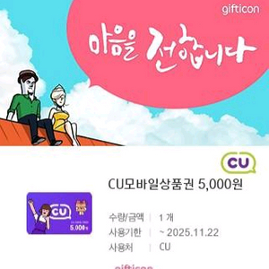 CU 모바일상품권 5천원권 팝니다