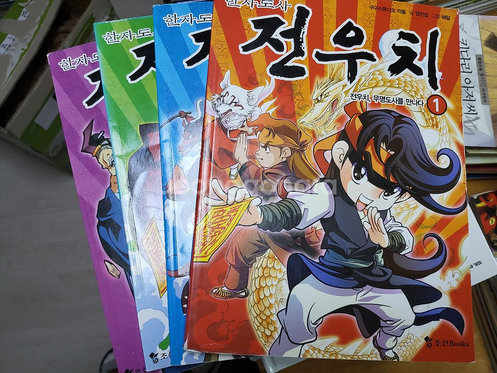 한자도사 전우치 1~4 전권--0