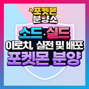 소드실드 / 각종 이로치, 실전, 배포 포켓몬 분양