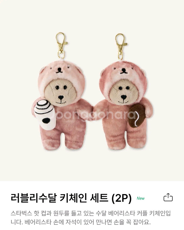 4만원 스타벅스 수달 커플 키링1개 미개봉--0