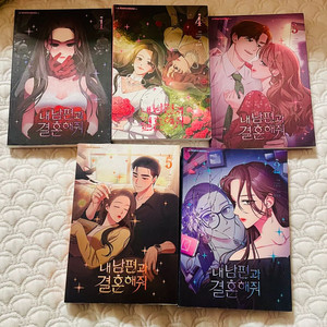 내 남편과 결혼해줘 1-7 완결